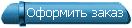 Оформить заказ